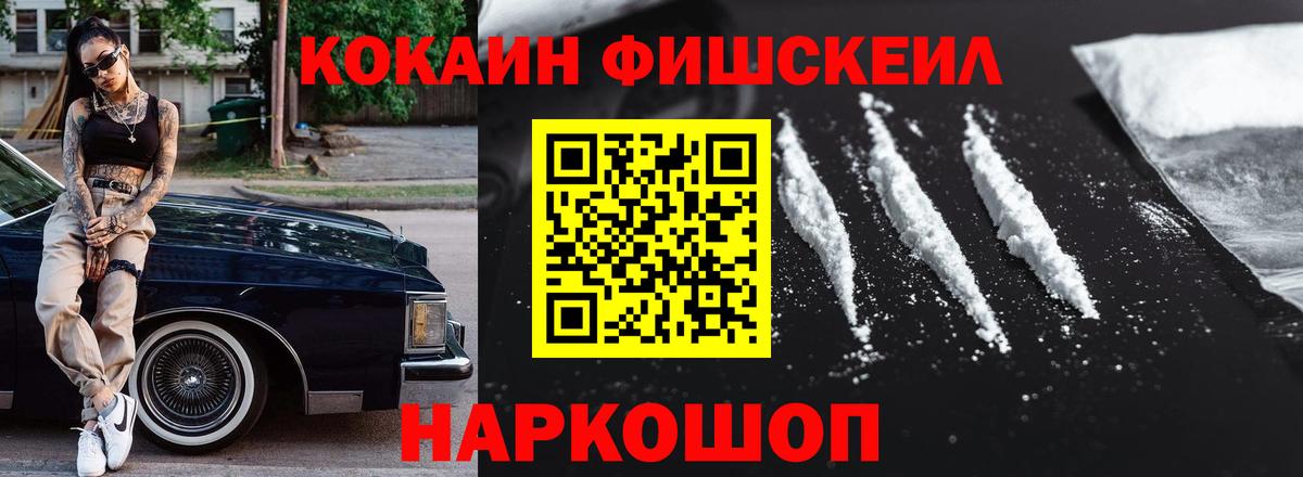 КОКАИН FishScale Мценск