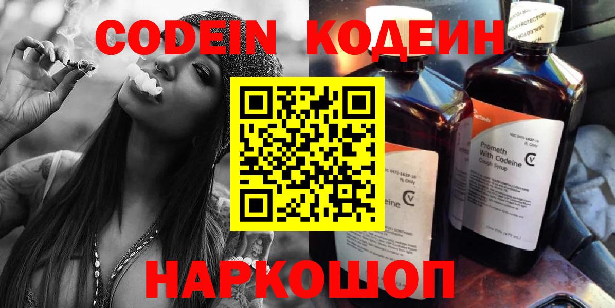 Codein Purple Drank  Вход с VPN  Мценск  Кодеиновый сироп Lean напиток Lean (лин) 